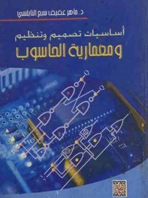 اساسيات تصميم وتنظيم ومعمارية الحاسوب