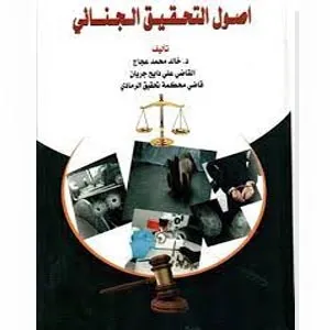 اصول التحقيق الجنائي