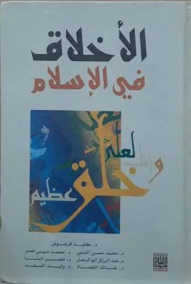 الأخلاق في الإسلام