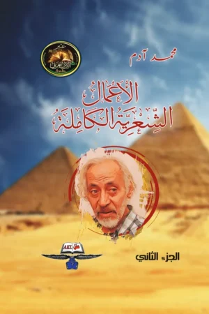 الأعمال الشعرية الكاملة ( الجزء الثاني )