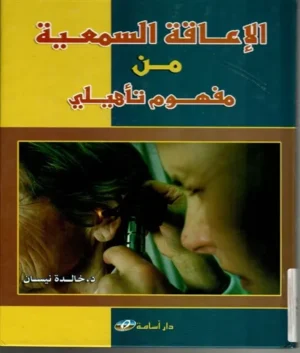 كتاب الإعاقة السمعية من مفهوم تأهيلي