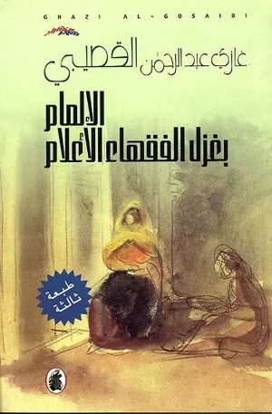 الإلمام بغزل الفقهاء الأعلام