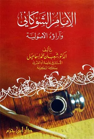 كتاب الإمام الشوكاني وآراؤه الأصولية