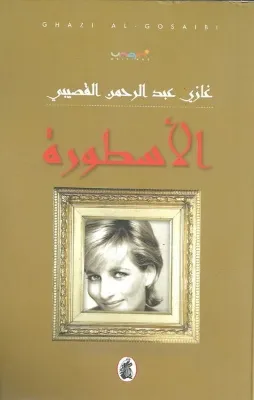 الاسطوره