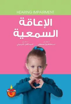 الاعاقة السمعية