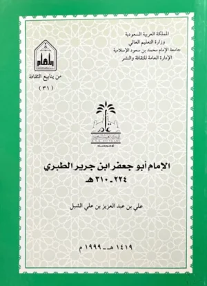 الامام ابوجعفر ابن جرير الطبري