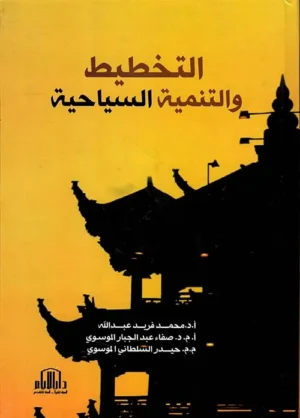 التخطيط والتنمية السياحية
