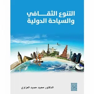 التنوع الثقافي والسياحة الدولية