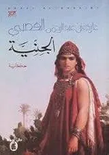 حكاية الجنية