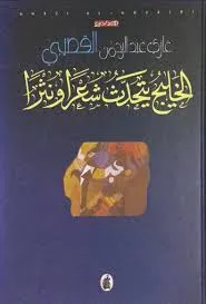 الخليج يتحدث شعرا ونثرا