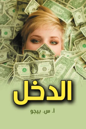 الدخل