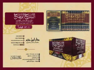 السراج الوهاج ( شرح مختصر القدوري ) 1 / 13 ( لونان / شاموا / بعلبة )