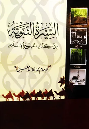 السيرة النبوية من كتاب تاريخ الإسلام  ( شاموا / كرتونية  )
