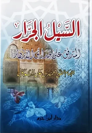 كتاب السيل الجرار المتدفق على حدائق الأزهار ( شاموا / لونان / كرتونية )