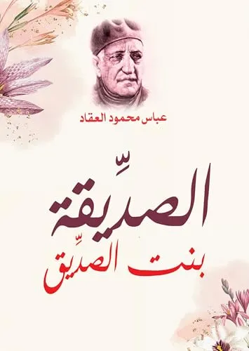 الصديقة بنت الصديق