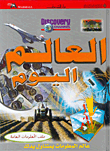 العالم اليوم
