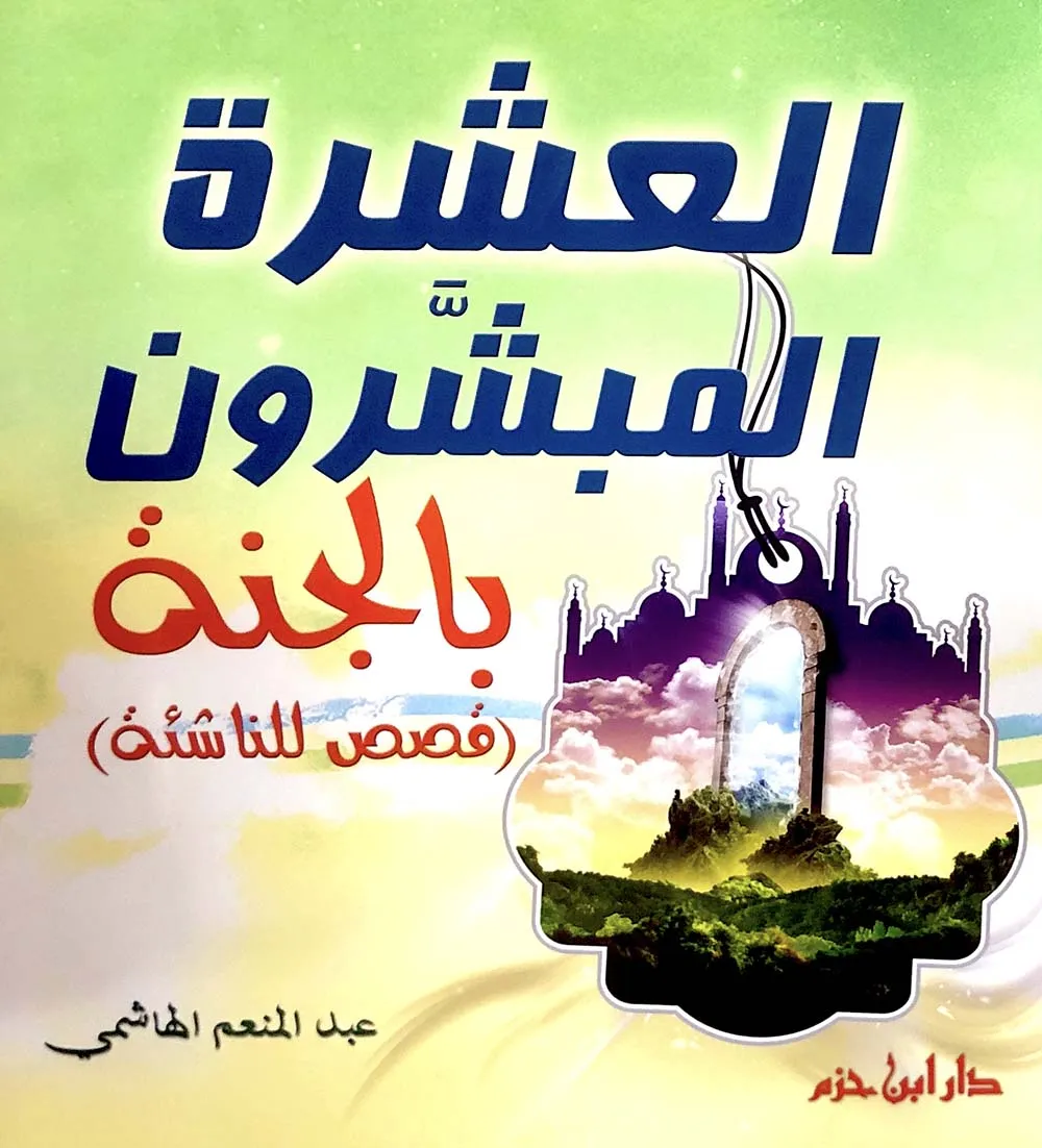 العشرة المبشرون بالجنة ( قصص للناشئة ) ( ملون )