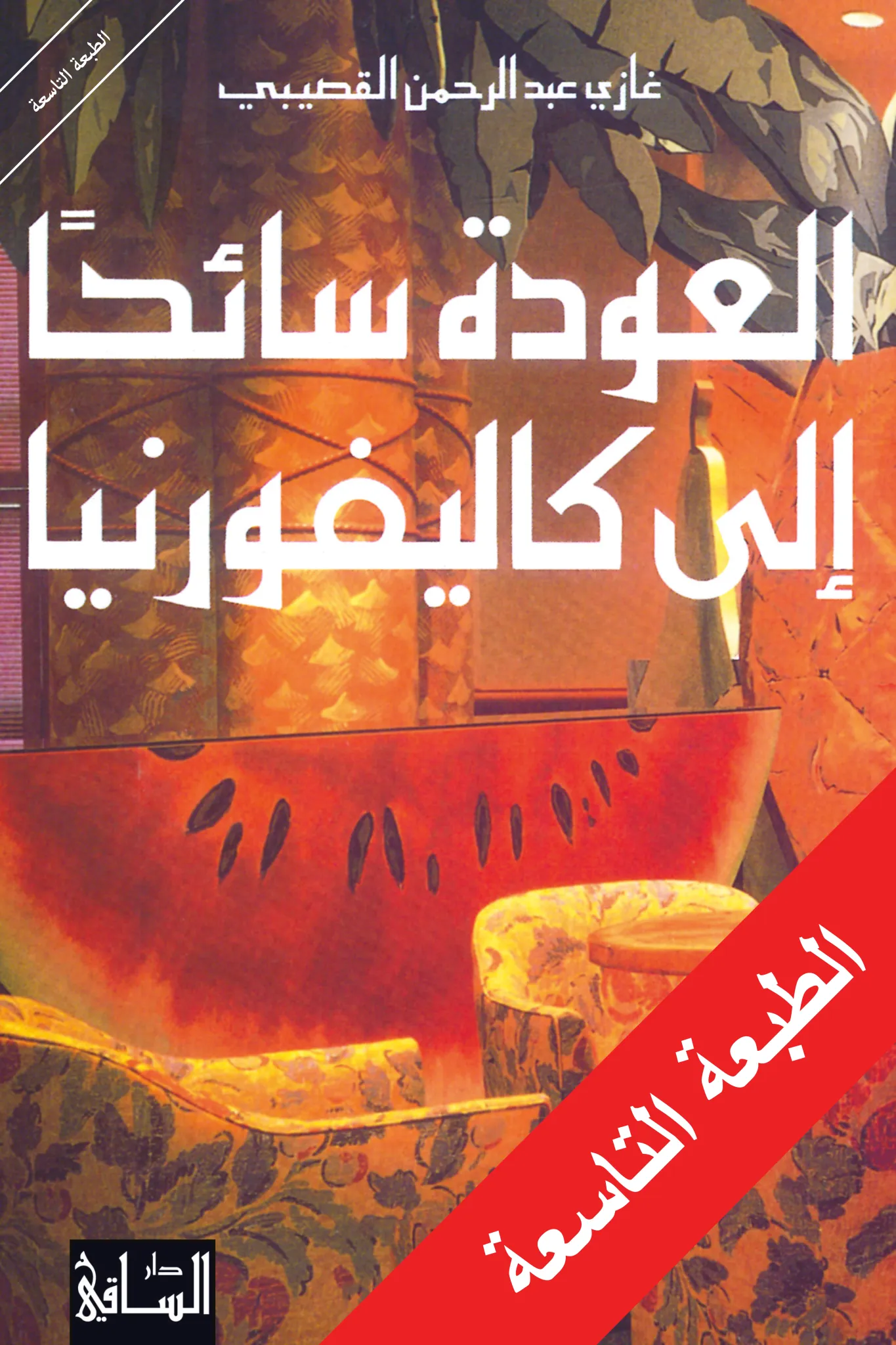 العوده سائحا الي كاليفورنيا
