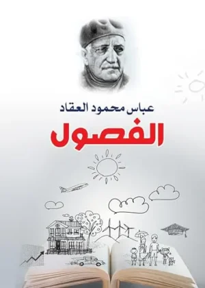 الفصول