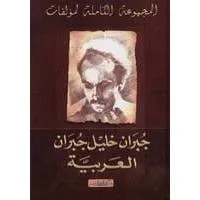 المجموعة الكاملة لمؤلفات جبران خليل جبران