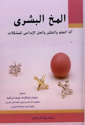 المخ البشري : آلة التعلم والتفكير والحل الإبداعي للمشكلات