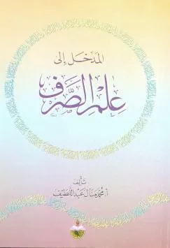 المدخل الى علم الصرف