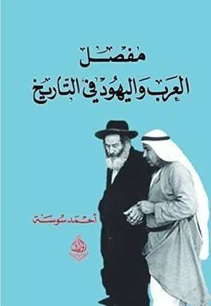 المفصل في تاريخ العرب واليهود