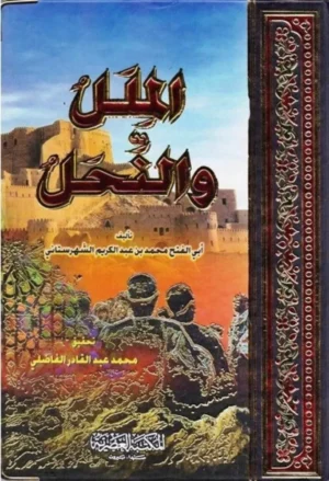 الملل والنحل - ملون / عرض خاص