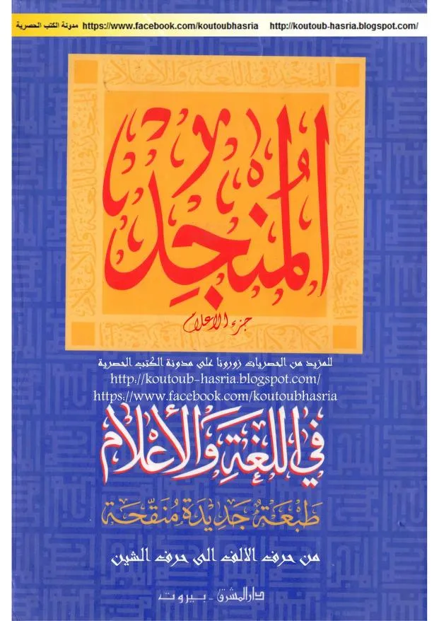 المنجد في اللغة والأعلام pdf