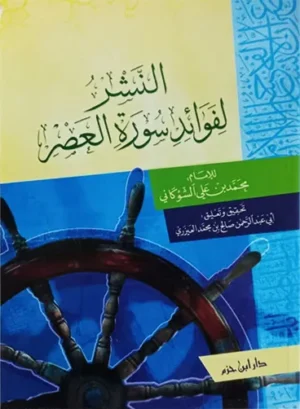 النشر لفوائد سورة العصر