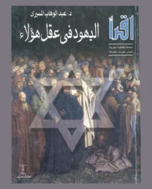 اليهود فى عقل هؤلاء