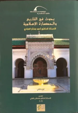 بحوث في التاريخ والحضارة الإسلامية