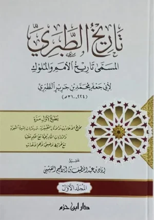 تاريخ الطبري المسمى تاريخ الأمم والملوك 1 / 4  طبعة جديدة ( شاموا / 4 كرتونية )   