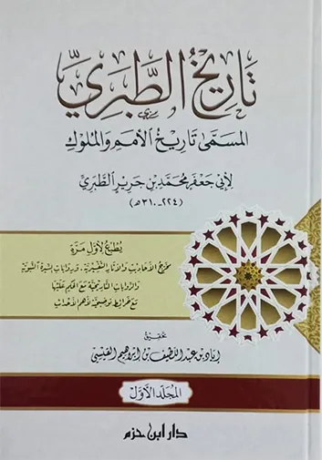 تاريخ الطبري المسمى تاريخ الأمم والملوك 1 / 4 طبعة جديدة ( شاموا / 4 كرتونية )