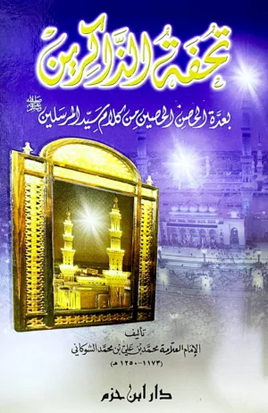 تحفة الذاكرين بعدة الحصن الحصين من كلام سيد المرسلين ( ص ) ( لونان / كرتونية )