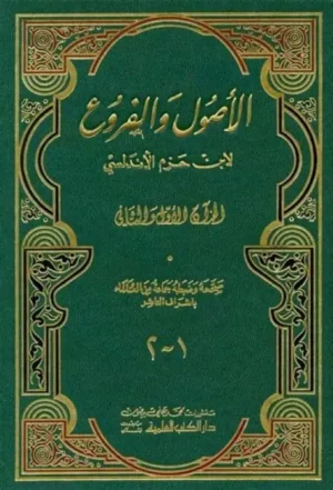 تحميل كتاب الاصول والفروع لابن حزم الاندلسي pdf