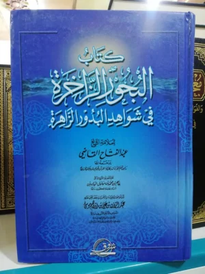 تحميل كتاب البحور الزاخرة في شواهد البدور الزاهرة