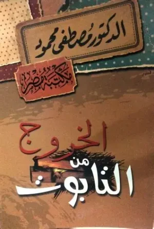 تحميل كتاب الخروج من التابوت pdf