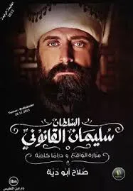 تحميل كتاب السلطان سليمان القانوني .. مراراة الواقع ودراما كاذبة pdf