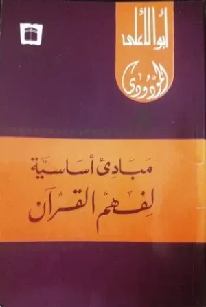 تحميل كتاب المبادئ الأساسية لفهم القرآن pdf