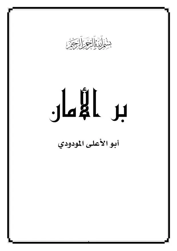 تحميل كتاب بر الأمان : أبو الأعلى المودودي pdf