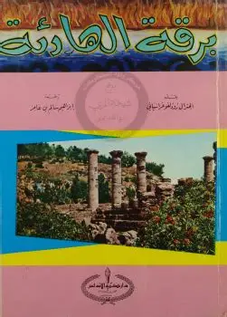 تحميل كتاب برقة الهادئة pdf