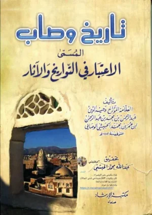 تحميل كتاب تاريخ وصاب : الاعتبار في التواريخ والآثار pdf