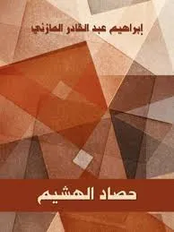 تحميل كتاب حصاد الهشيم : إبراهيم عبدالقادر المازني pdf
