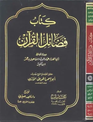 تحميل كتاب فضائل القرآن pdf