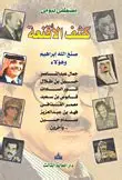 تحميل كتاب كشف الأقنعة : صنع الله إبراهيم وهولاء pdf