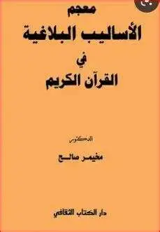 تحميل كتاب معجم الأساليب البلاغية في القرآن الكريم pdf