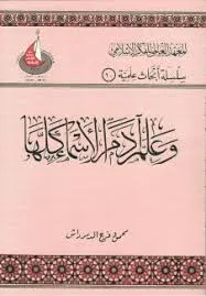 تحميل كتاب وعلم آدم الأسماء كلها pdf