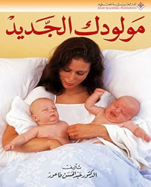 كتاب دليل المولود الجديد