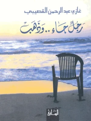 رجل جاء... وذهب